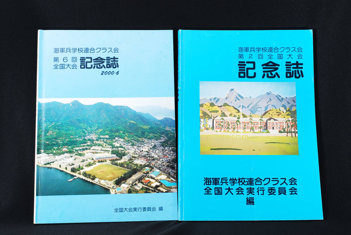 レア☆海軍兵学校連合クラス会 全国大会 記念誌 2冊セット (管理6035700)-