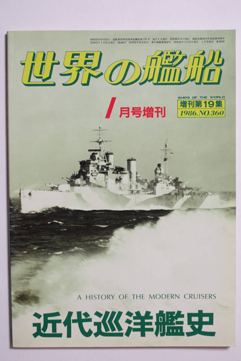 『世界の艦船　近代巡洋艦史』1986年1月号No.360 海人社_画像1