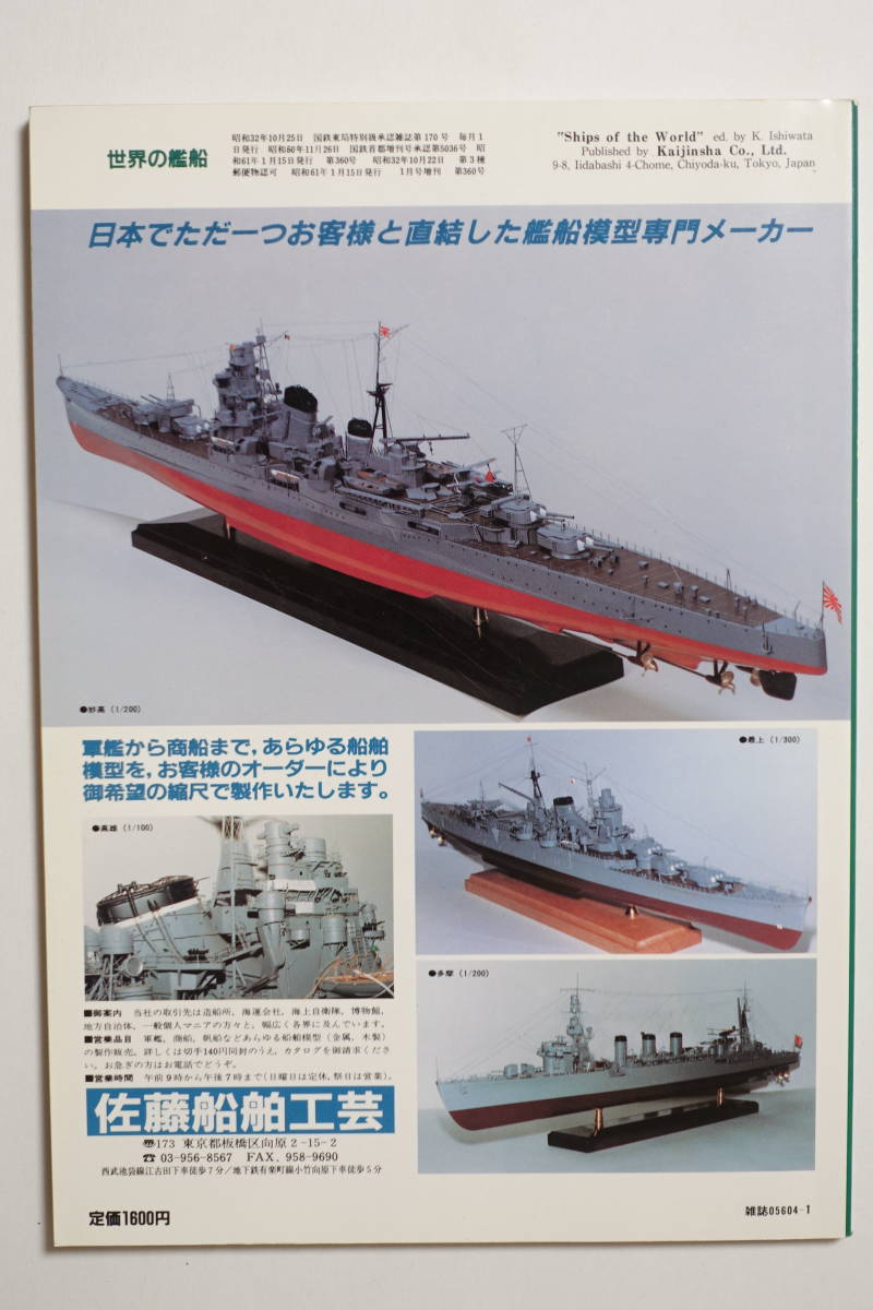 『世界の艦船　近代巡洋艦史』1986年1月号No.360 海人社_画像2