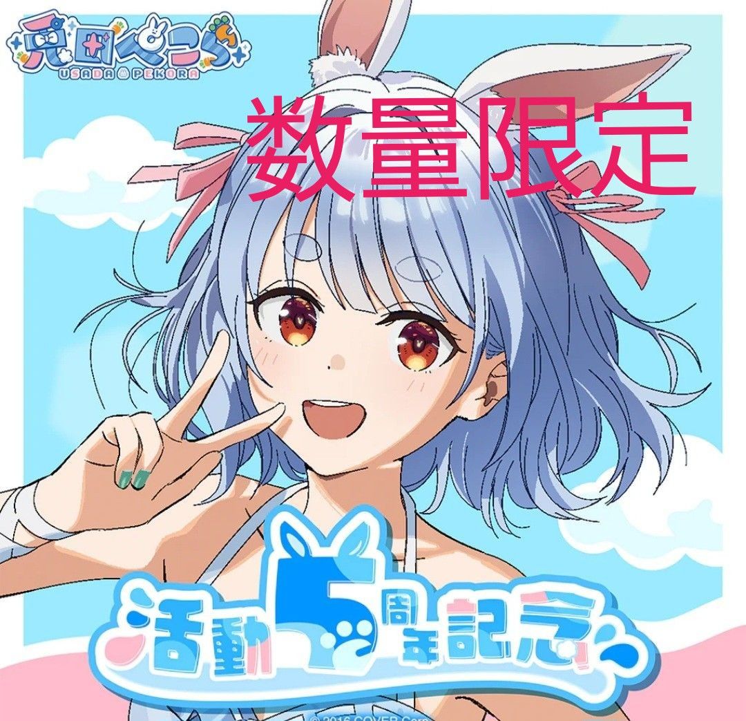 兎田ぺこら 活動5周年記念フルセット 数量限定|Yahoo!フリマ 兎田ぺこら 活動5周年記念フルセット 数量限定|Yahoo!フリマ