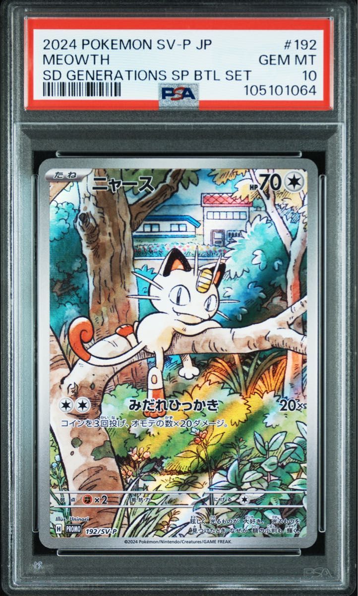 ニャース プロモ PSA10 SV-P ポケモンカード AR セット 192 ニャース プロモ PSA10 SV-P ポケモンカード AR セット 192