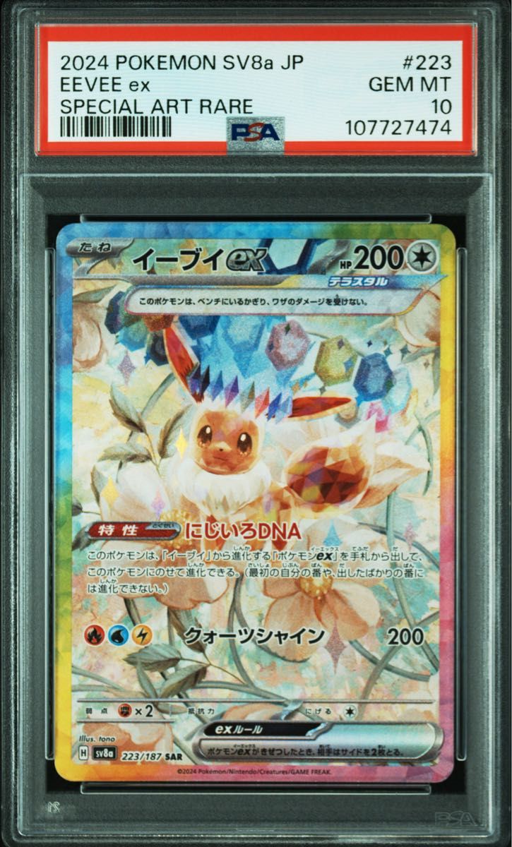 イーブイex SAR PSA10 GEMMINT ポケモンカードゲーム テラスタル イーブイex SAR PSA10 GEMMINT ポケモンカードゲーム テラスタル