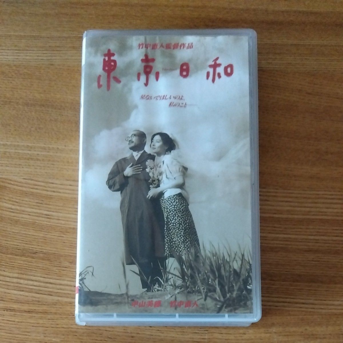 東京日和 VHS 中山美穂 竹中直人|Yahoo!フリマ(旧PayPayフリマ) 東京日和 VHS 中山美穂 竹中直人|Yahoo!フリマ(旧PayPayフリマ)