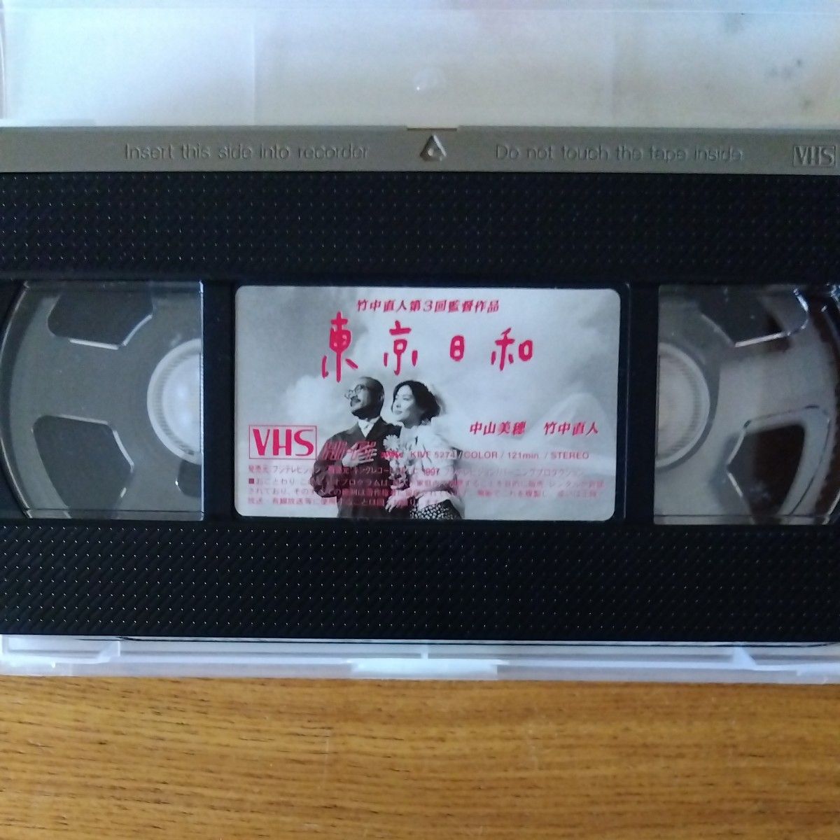 東京日和 VHS 中山美穂 竹中直人|Yahoo!フリマ(旧PayPayフリマ) 東京日和 VHS 中山美穂 竹中直人|Yahoo!フリマ(旧PayPayフリマ)