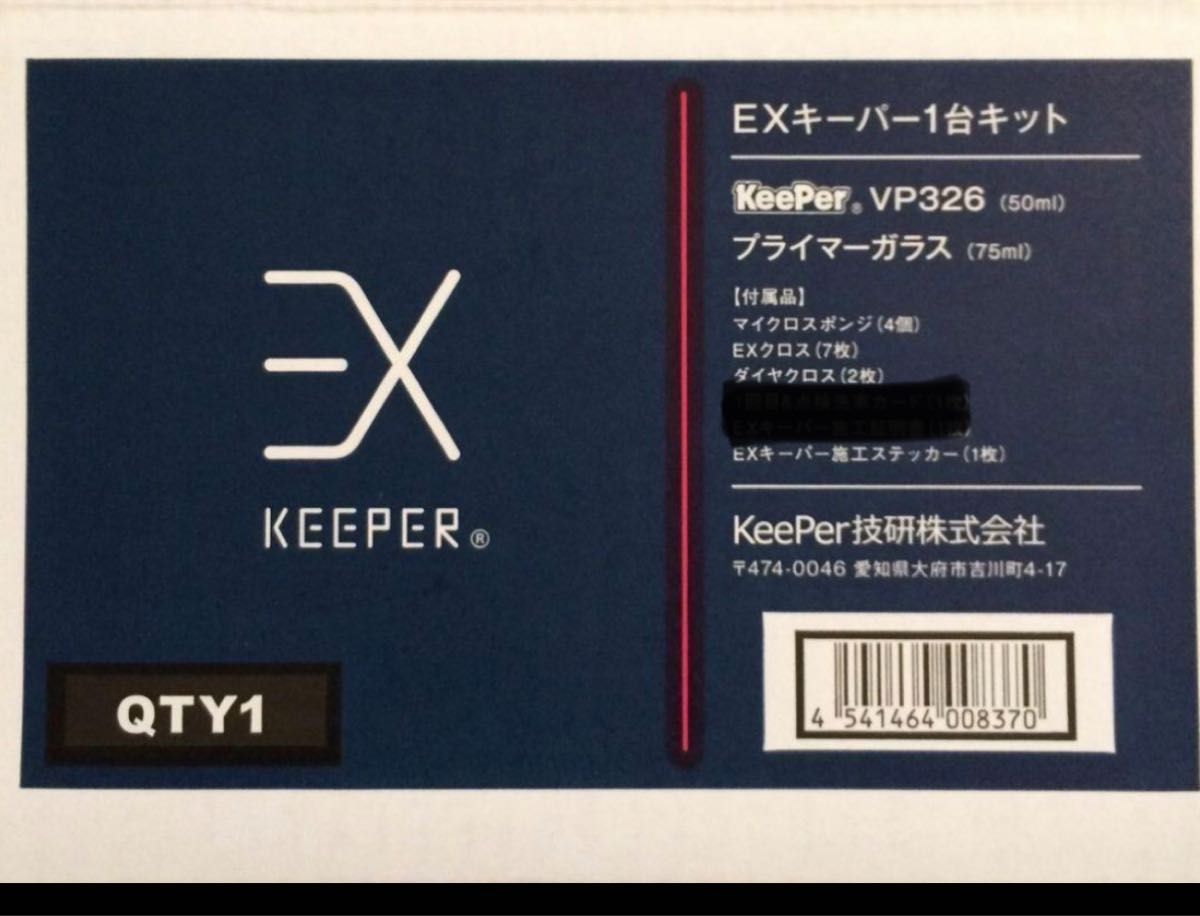 キーパー技研EXキーパーコーティング施行セット(日曜限定価格 キーパー技研EXキーパーコーティング施行セット(日曜限定価格