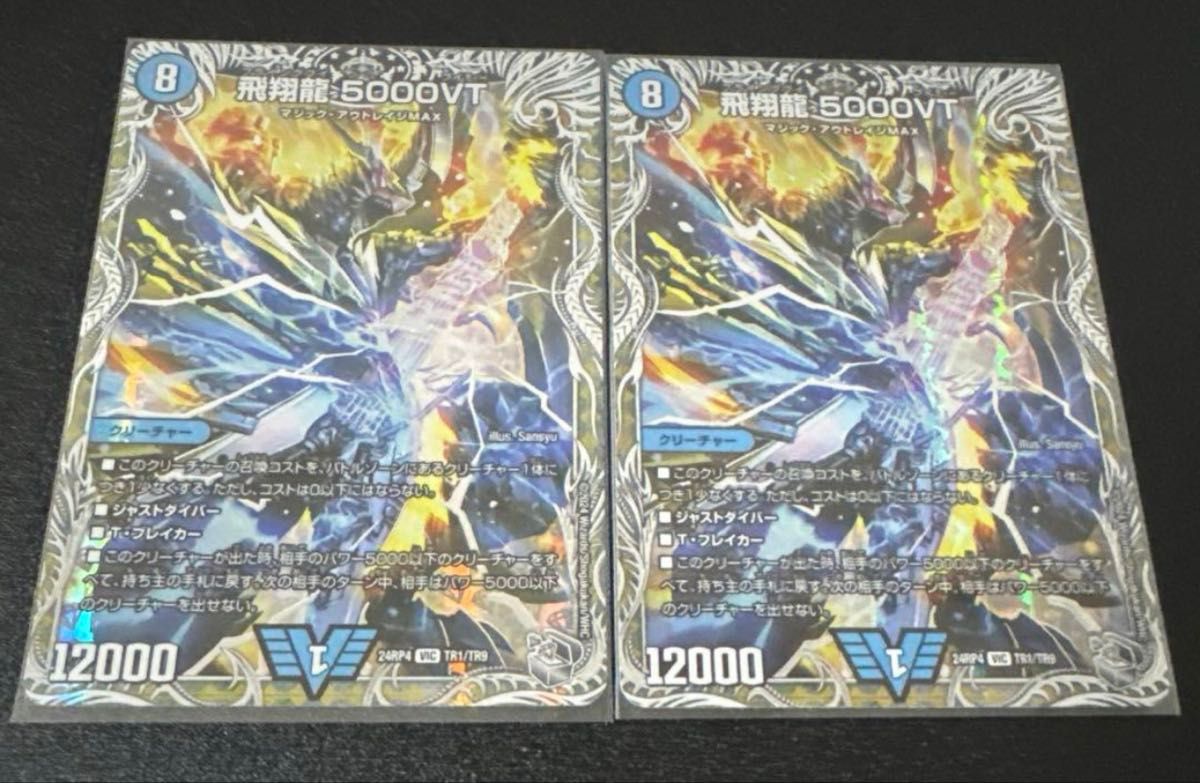 デュエルマスターズ 飛翔龍 5000VT 2枚|Yahoo!フリマ(旧PayPay デュエルマスターズ 飛翔龍 5000VT 2枚|Yahoo!フリマ(旧PayPay