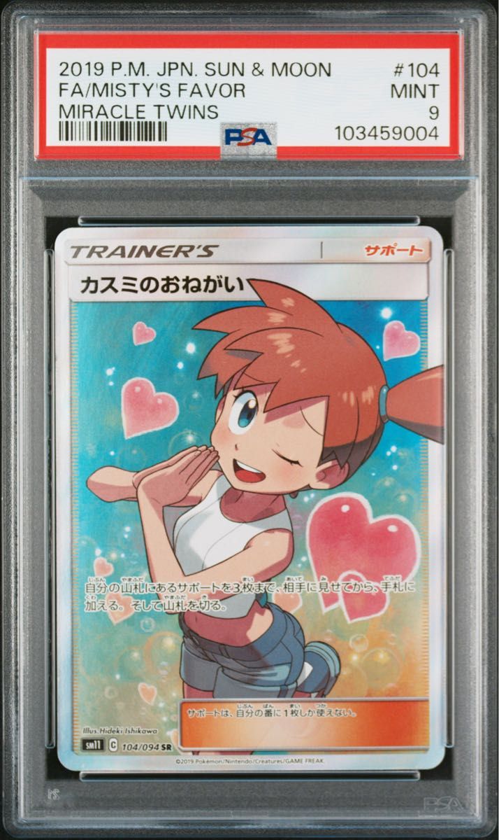 PSA9】ポケカ『 カスミのおねがい SR 』 ポケモンカード|Yahoo PSA9】ポケカ『 カスミのおねがい SR 』 ポケモンカード|Yahoo