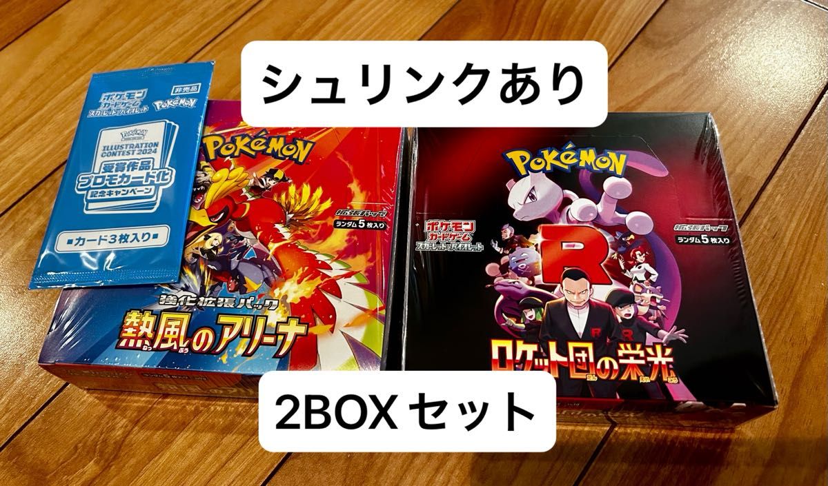 シュリンク付き 2BOX ロケット団の栄光 & 熱風のアリーナ プロモ シュリンク付き 2BOX ロケット団の栄光 & 熱風のアリーナ プロモ