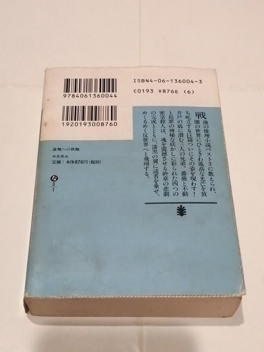 虚無への供物 中井英夫 旧装丁 文庫本 探偵小説 ミステリー小説 虚無への供物 中井英夫 旧装丁 文庫本 探偵小説 ミステリー小説