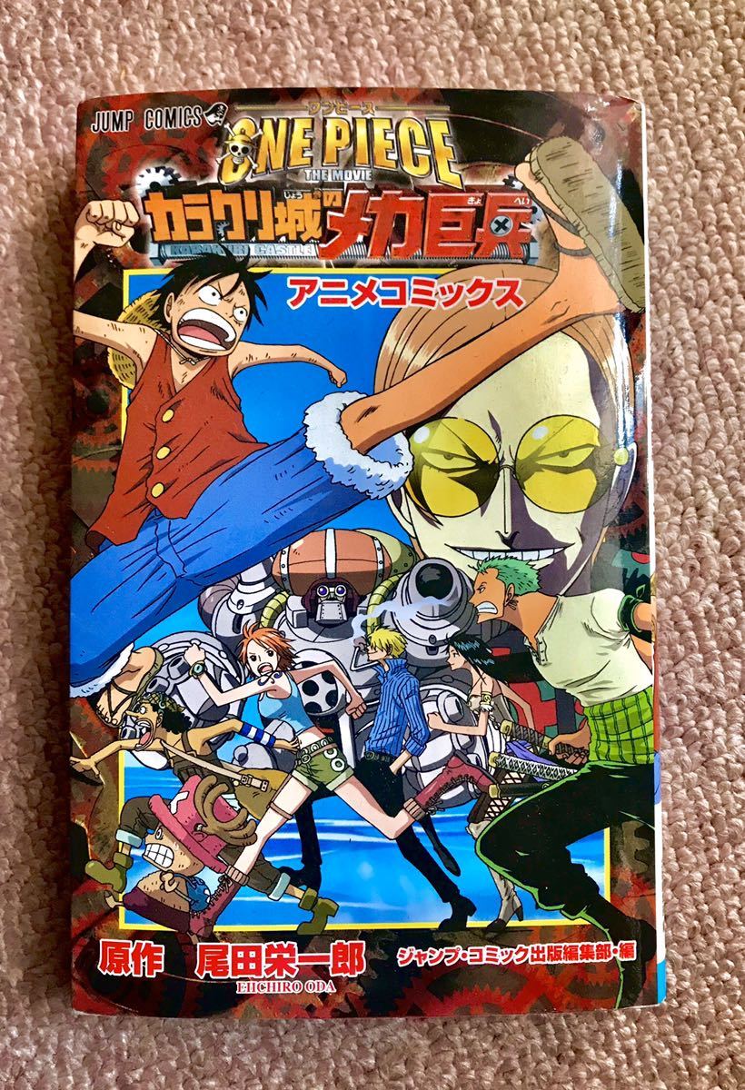 ONE PIECE THE MOVIE カラクリ城のメカ巨兵　アニメコミックスワンピース夏休み_画像1