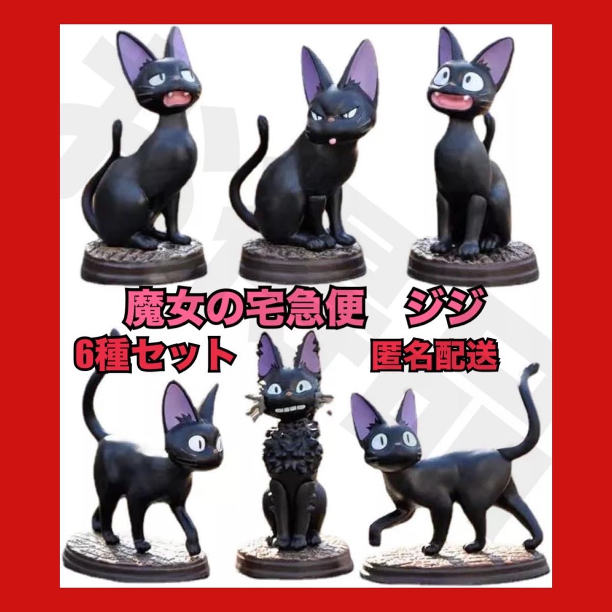 今 売れてます 魔女の宅急便 ポーズ いっぱい コレクション ジジ 今 売れてます 魔女の宅急便 ポーズ いっぱい コレクション ジジ