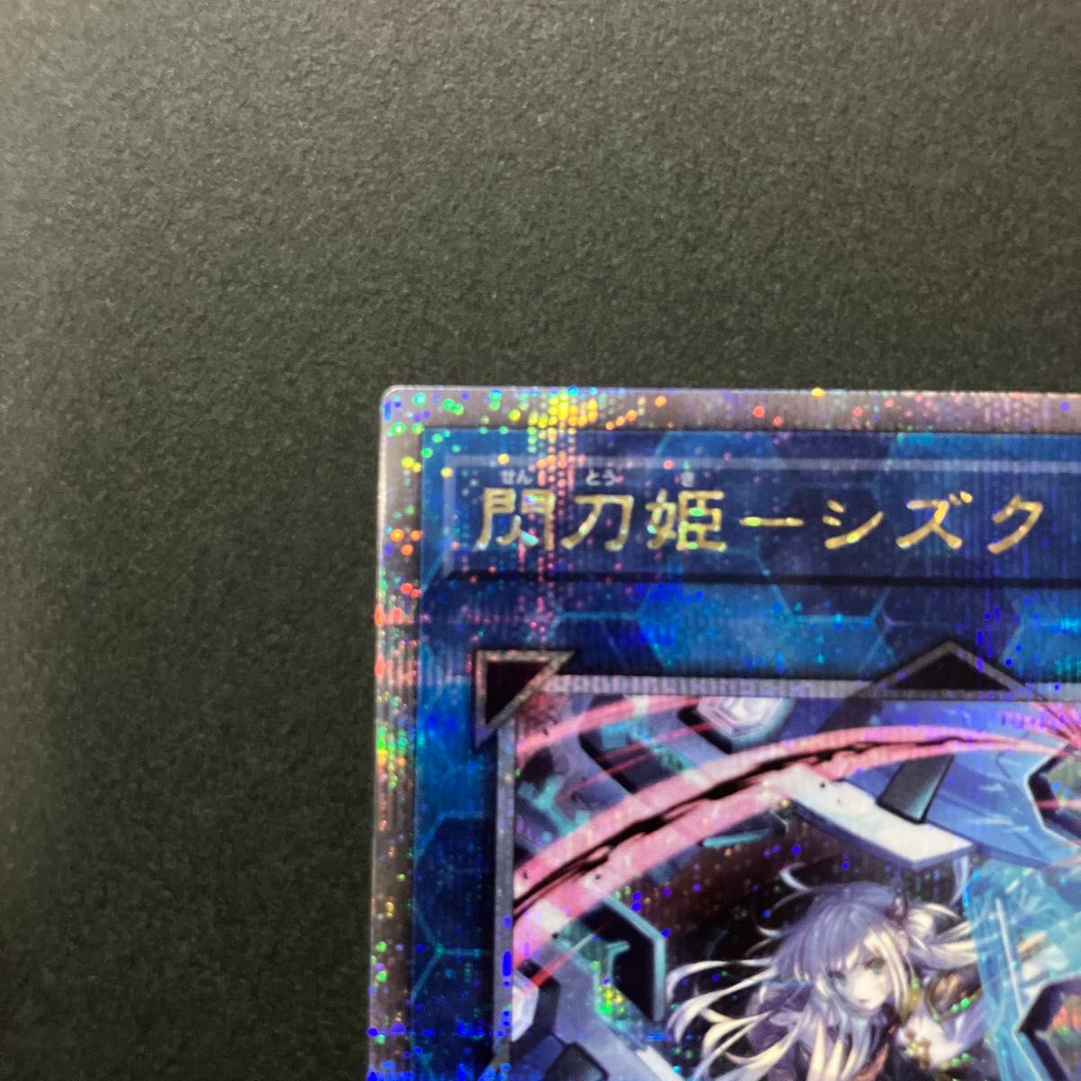 遊戯王 QCSE 閃刀姫-シズク【絵違い】25th クォーター 遊戯王 QCSE 閃刀姫-シズク【絵違い】25th クォーター