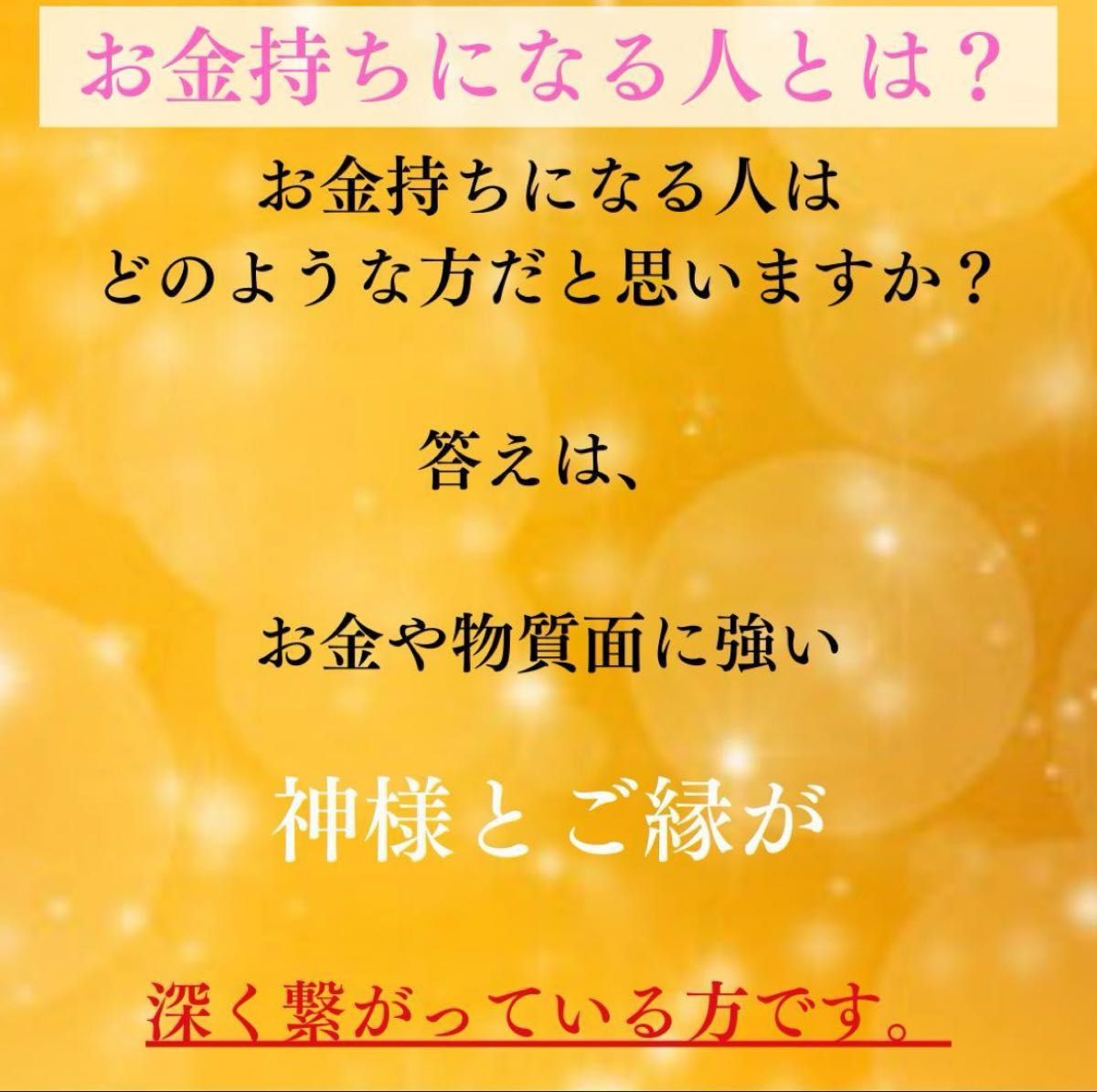 金運爆上げ】神繋ぎレイキヒーリング・御守り・金運UP 金運爆上げ】神繋ぎレイキヒーリング・御守り・金運UP