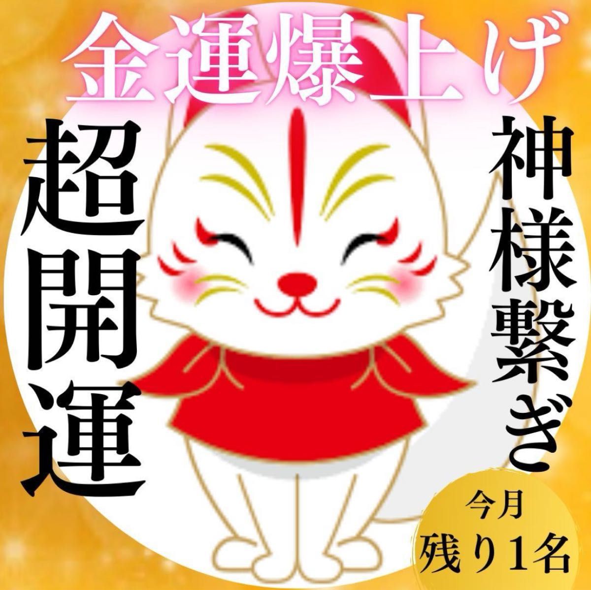 金運爆上げ】神繋ぎレイキヒーリング・御守り・金運UP 金運爆上げ】神繋ぎレイキヒーリング・御守り・金運UP