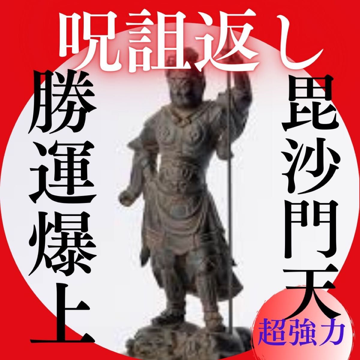 呪詛返し】神繋ぎレイキヒーリング・御守り・勝運UPブレスレッド 呪詛返し】神繋ぎレイキヒーリング・御守り・勝運UPブレスレッド