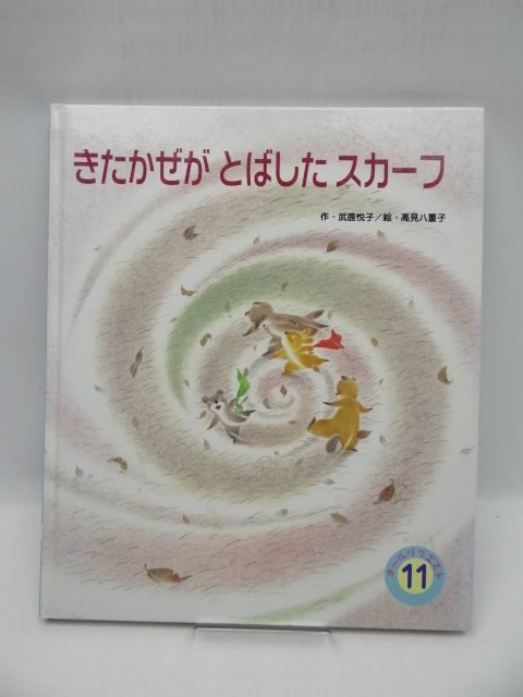 2005　きたかぜが とばした スカーフ_画像1