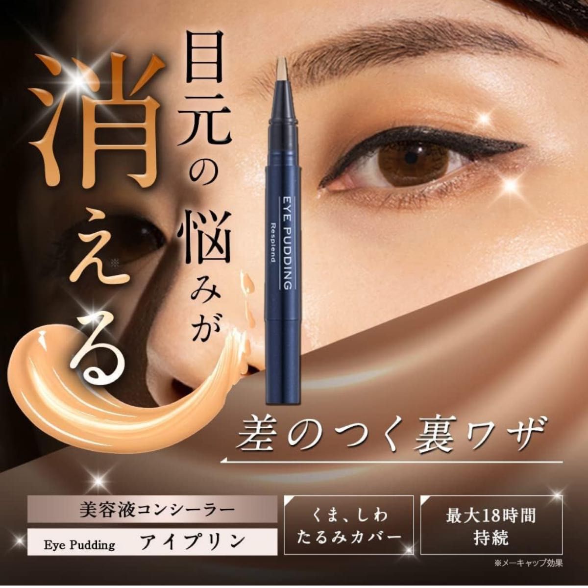 【新品未使用】EYE PUDDING+ リキッドコンシーラー 【4本セット】 新品未使用】EYE PUDDING+ リキッドコンシーラー 【4本セット】