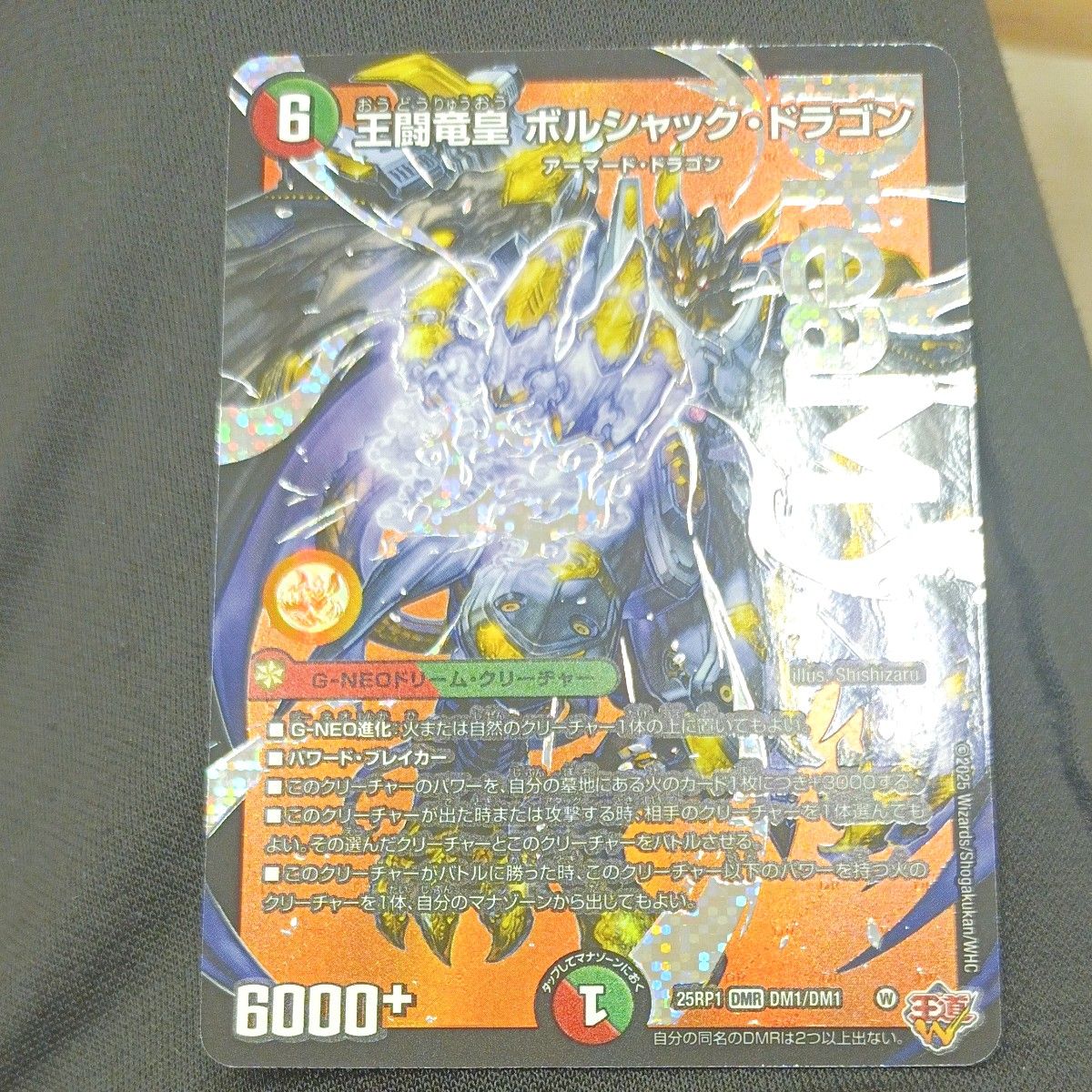 王闘竜皇 ボルシャック・ドラゴン DMR ドリームレア 邪神VS邪神 王闘竜皇 ボルシャック・ドラゴン DMR ドリームレア 邪神VS邪神