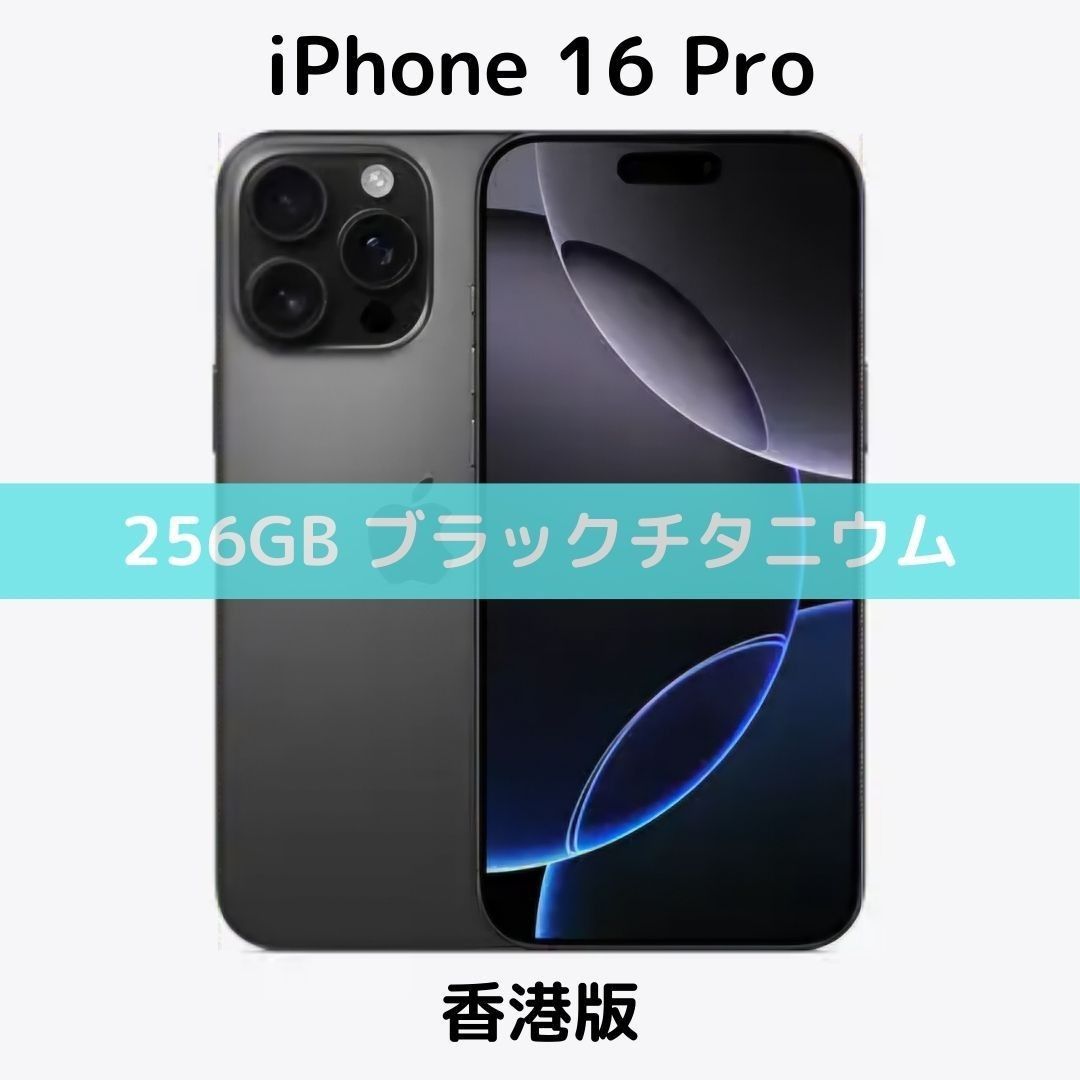 香港版】iPhone 16 Pro 256GB ブラックチタニウム【SIMフリー 香港版】iPhone 16 Pro 256GB ブラックチタニウム【SIMフリー