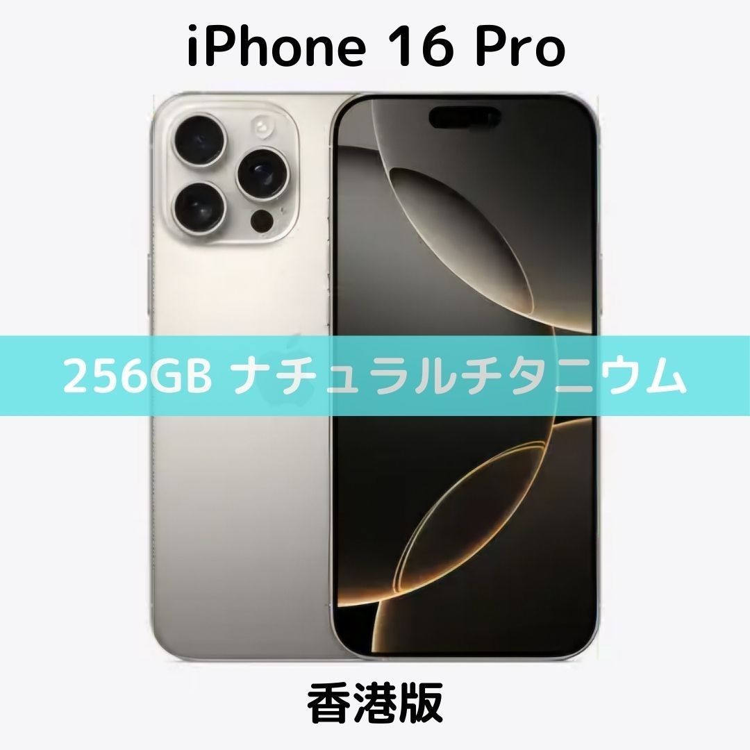 香港版】iPhone 16 Pro 256GB デザートチタニウム【SIMフリー 香港版】iPhone 16 Pro 256GB デザートチタニウム【SIMフリー
