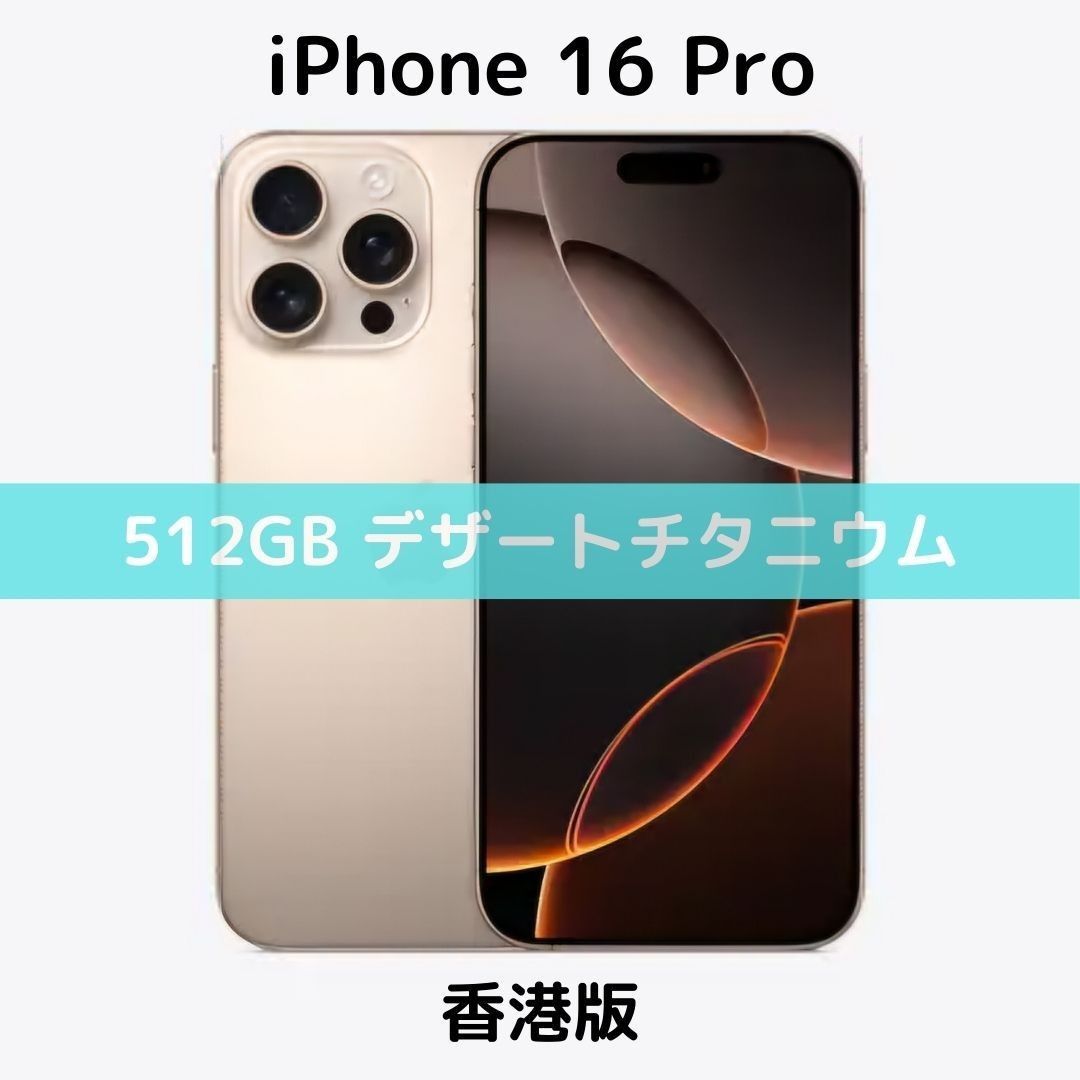 香港版】iPhone 16 Pro 512GB デザートチタニウム【SIMフリー 香港版】iPhone 16 Pro 512GB デザートチタニウム【SIMフリー