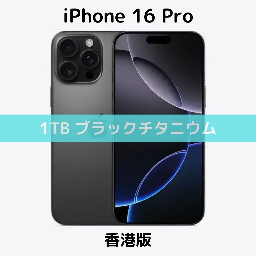 香港版】iPhone 16 Pro 1TB ブラックチタニウム【SIMフリー 香港版】iPhone 16 Pro 1TB ブラックチタニウム【SIMフリー