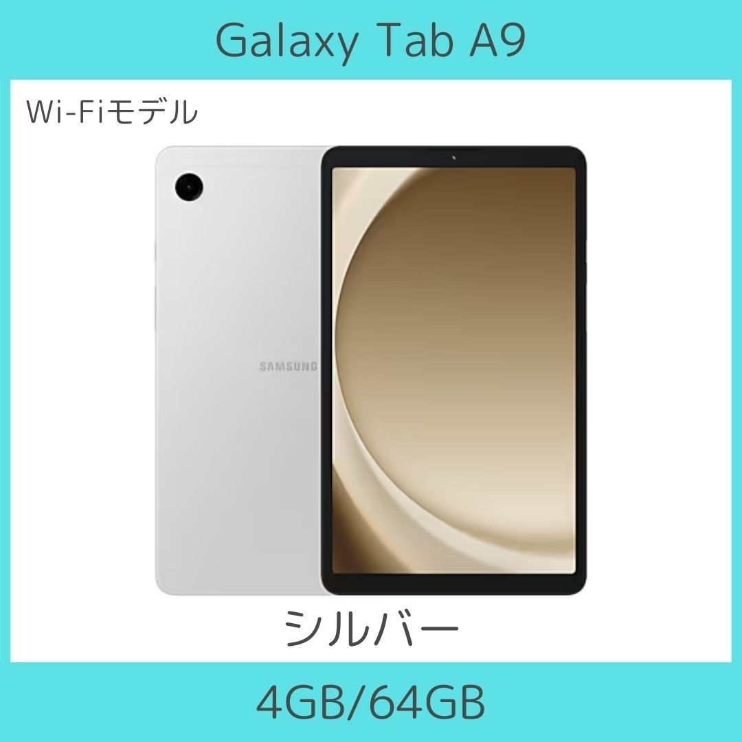 Wi-Fi】Galaxy Tab A9 シルバー 4GB/64GB│高性能│8 7インチ Wi-Fi】Galaxy Tab A9 シルバー 4GB/64GB│高性能│8 7インチ
