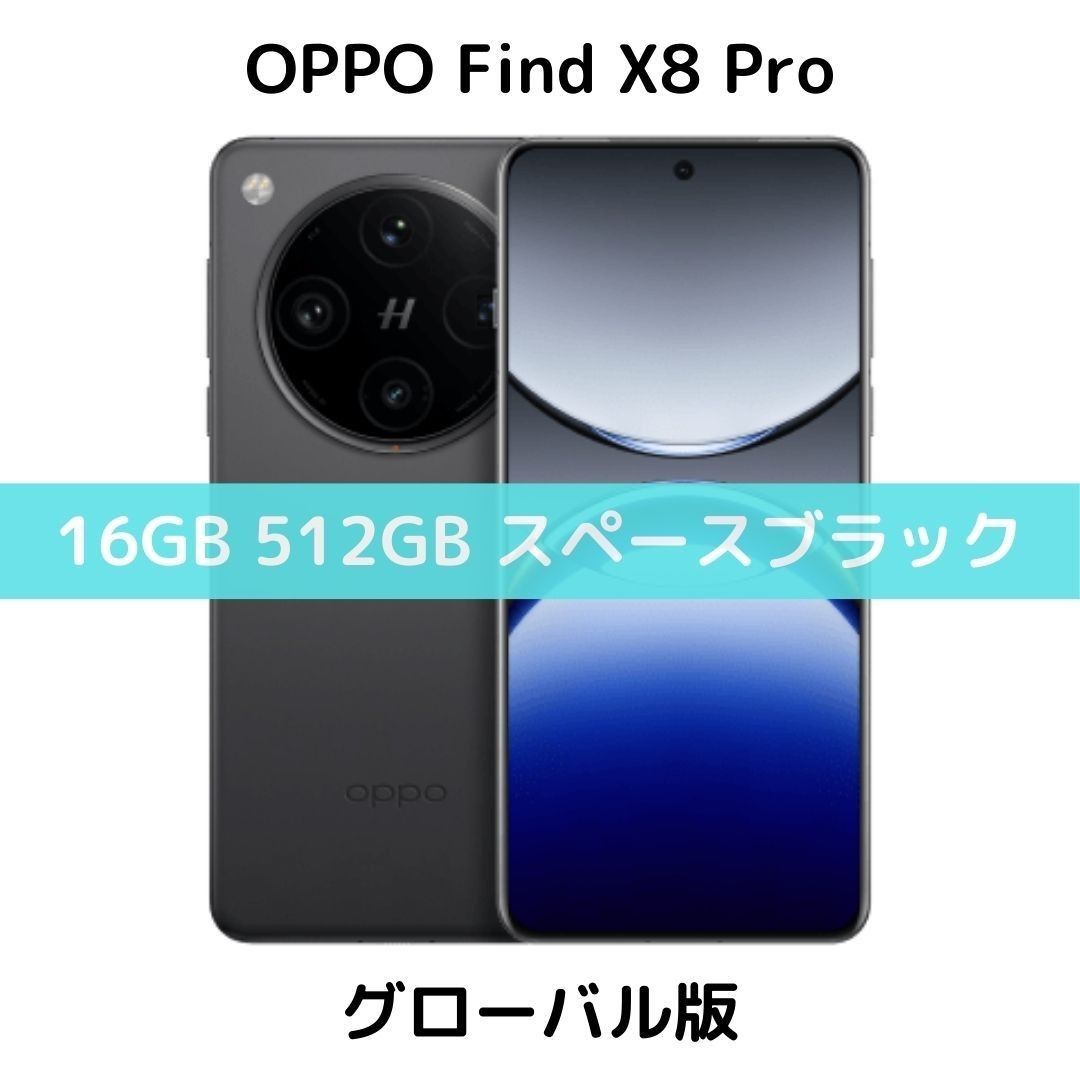 SIMフリー】OPPO Find X8 Pro|16/512 スペースブラック SIMフリー】OPPO Find X8 Pro|16/512 スペースブラック