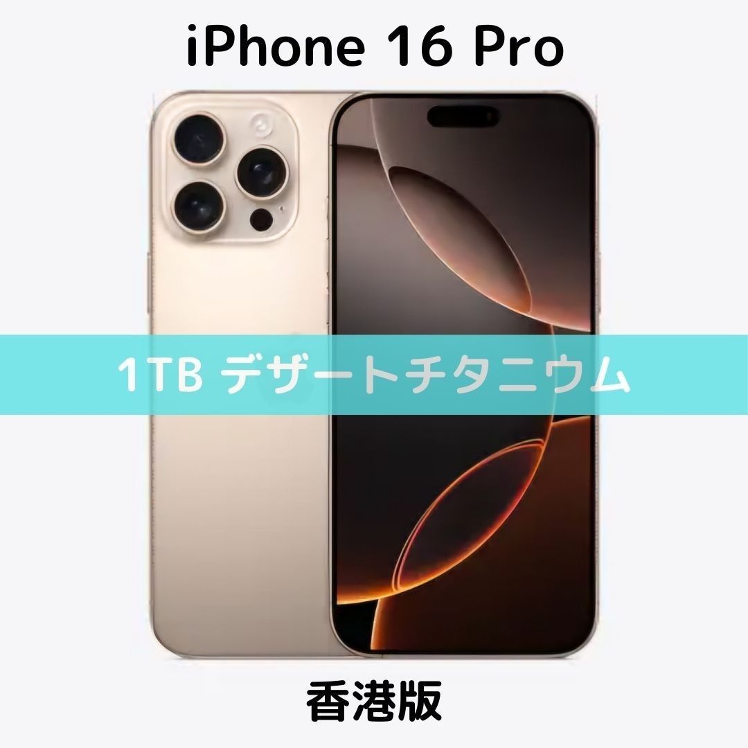 香港版】iPhone 16 Pro 1TB デザートチタニウム【SIMフリー 香港版】iPhone 16 Pro 1TB デザートチタニウム【SIMフリー
