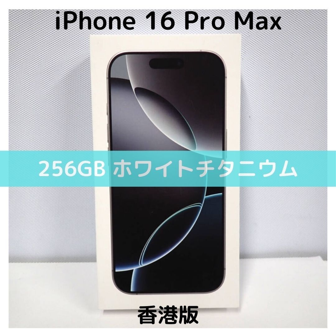 香港版】iPhone 16 Pro Max 256GB ホワイトチタニウム【SIM 香港版】iPhone 16 Pro Max 256GB ホワイトチタニウム【SIM
