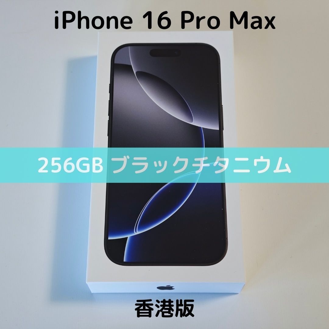 香港版】iPhone 16 Pro Max 256GB ブラックチタニウム【SIM 香港版】iPhone 16 Pro Max 256GB ブラックチタニウム【SIM