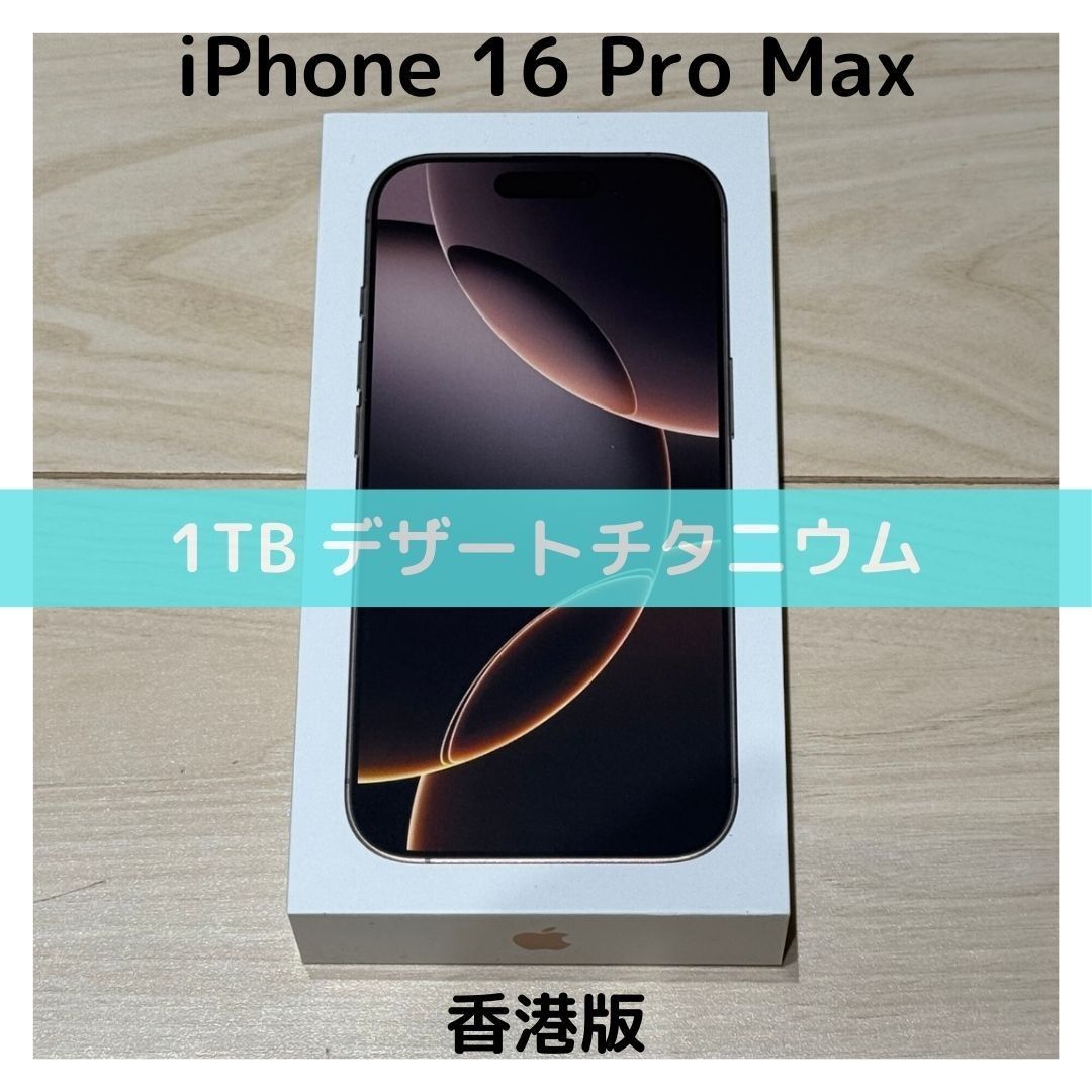 香港版】iPhone 16 Pro Max 1TB デザートチタニウム【SIMフリー 香港版】iPhone 16 Pro Max 1TB デザートチタニウム【SIMフリー