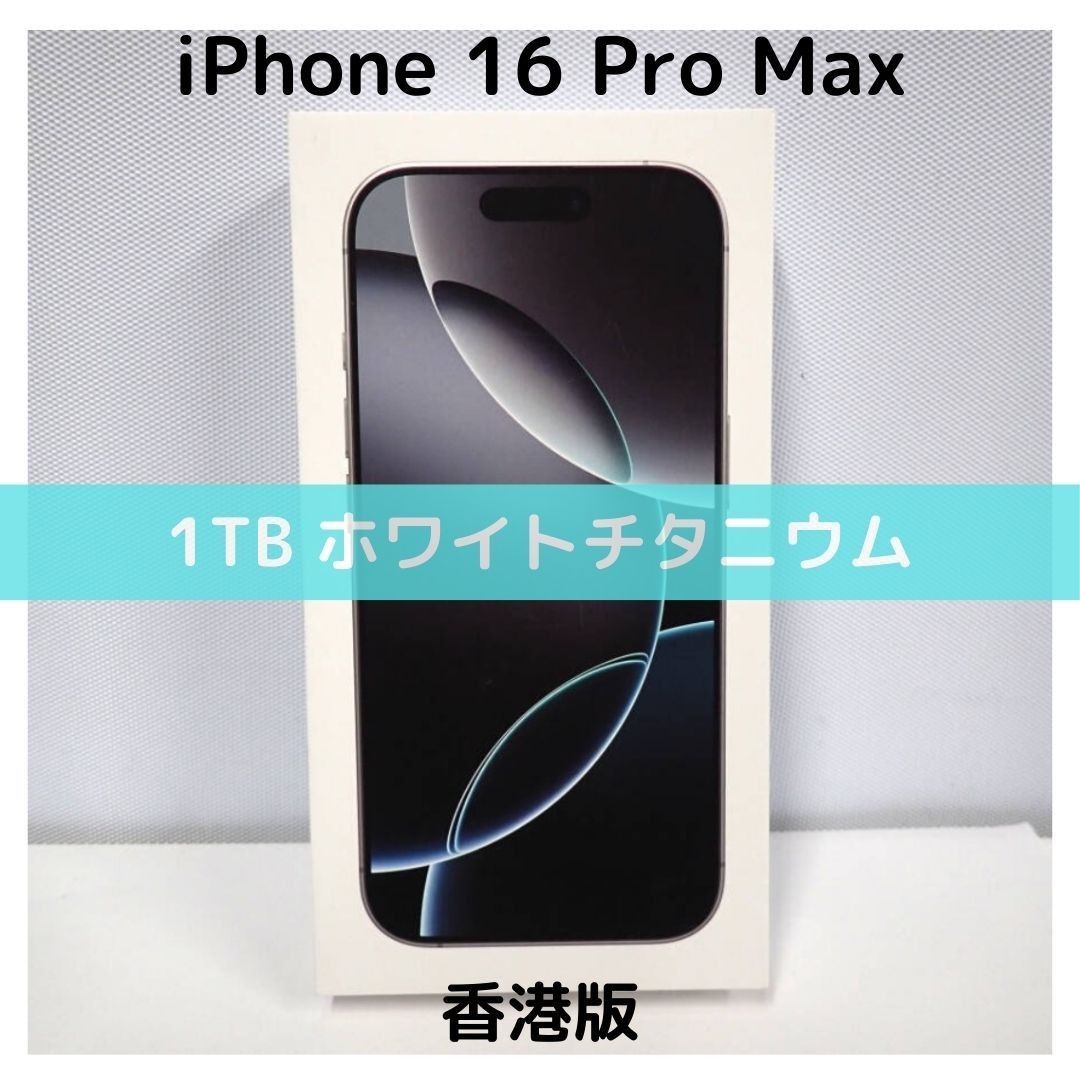 香港版】iPhone 16 Pro Max 1TB ホワイトチタニウム【SIMフリー 香港版】iPhone 16 Pro Max 1TB ホワイトチタニウム【SIMフリー