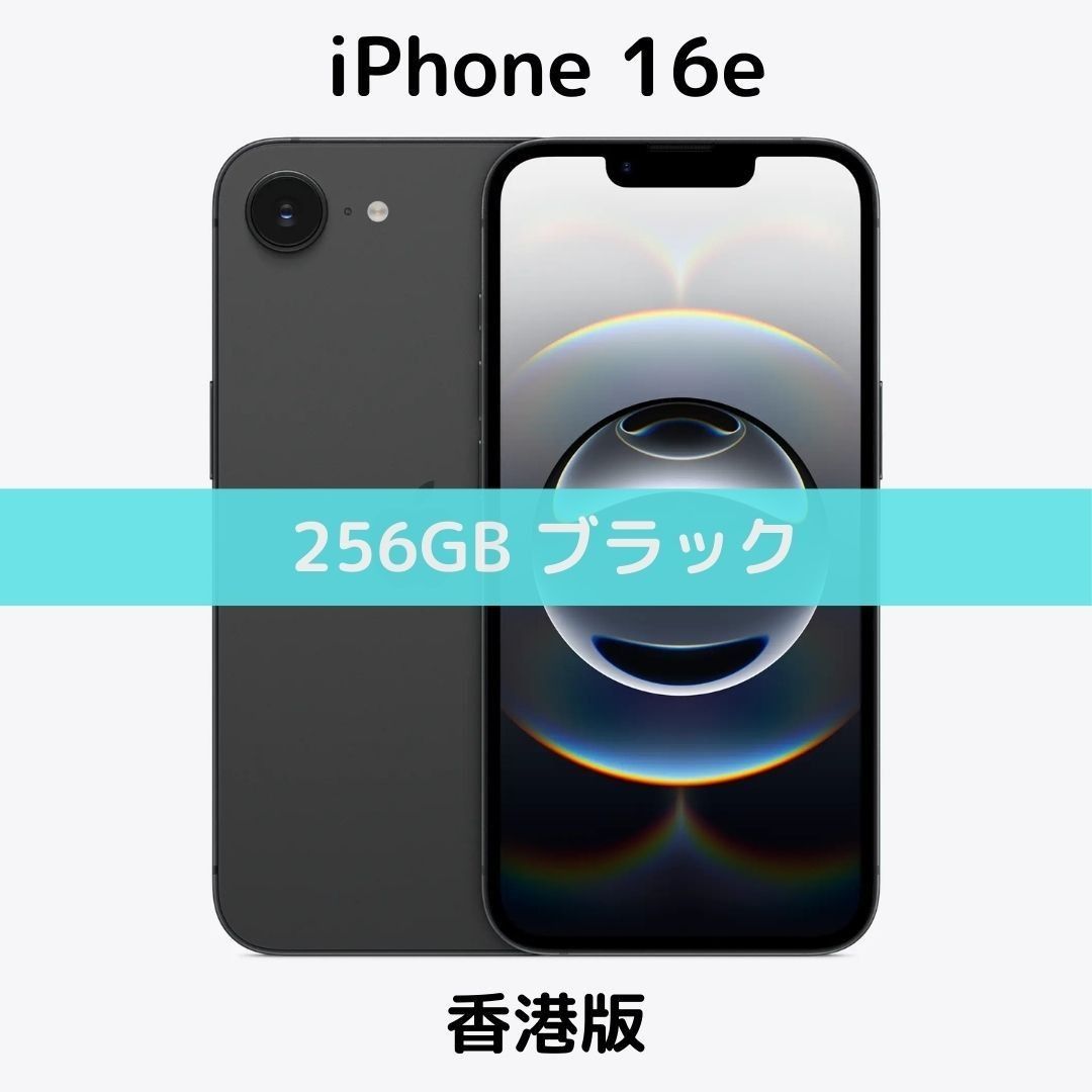 香港版】iPhone 16e 256GB ブラック【SIMフリー】新品未開封 香港版】iPhone 16e 256GB ブラック【SIMフリー】新品未開封