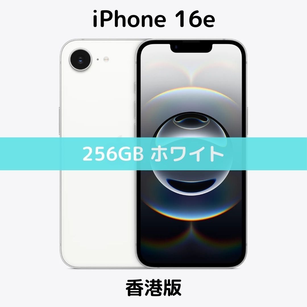 香港版】iPhone 16e 256GB ホワイト【SIMフリー】新品未開封 香港版】iPhone 16e 256GB ホワイト【SIMフリー】新品未開封