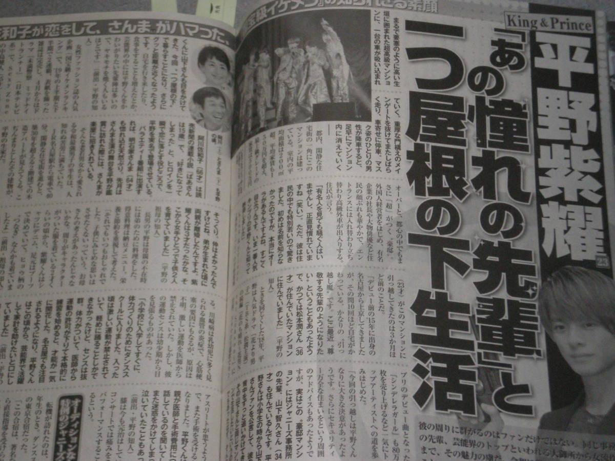 女性セブン2020.3.5立体マスク中島健人平野紫耀重岡大毅山田涼介中島裕翔高木雄也羽生結弦槇原敬之滝沢秀明_画像3