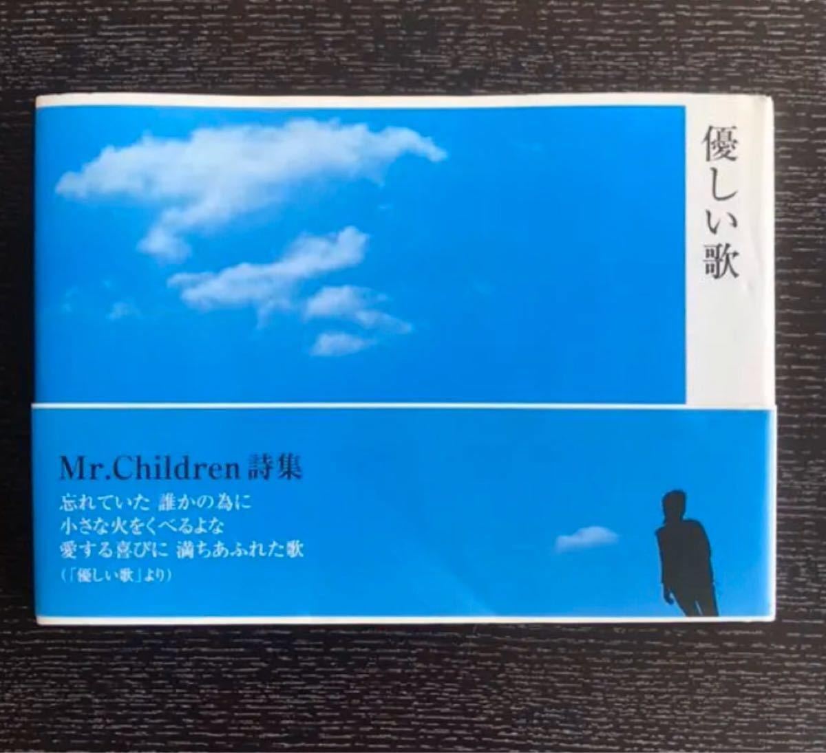 Paypayフリマ Mr Children 詩集 優しい歌 本 Paypayフリマ Mr Children 詩集 優しい歌 本