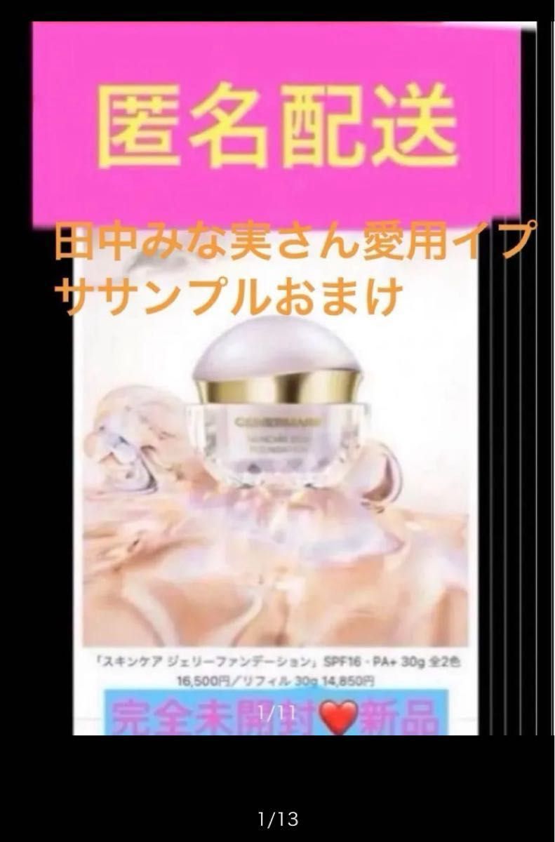 田中みな実さん愛用下地サンプルおまけ付未開封カバーマーク 田中みな実さん愛用下地サンプルおまけ付未開封カバーマーク
