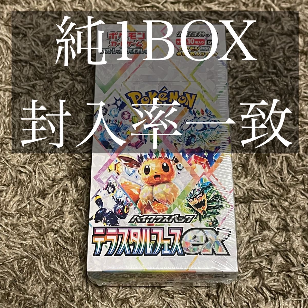 テラスタルフェスex 1BOX 封入率一致 シュリンク付き ポケカ テラスタルフェスex 1BOX 封入率一致 シュリンク付き ポケカ