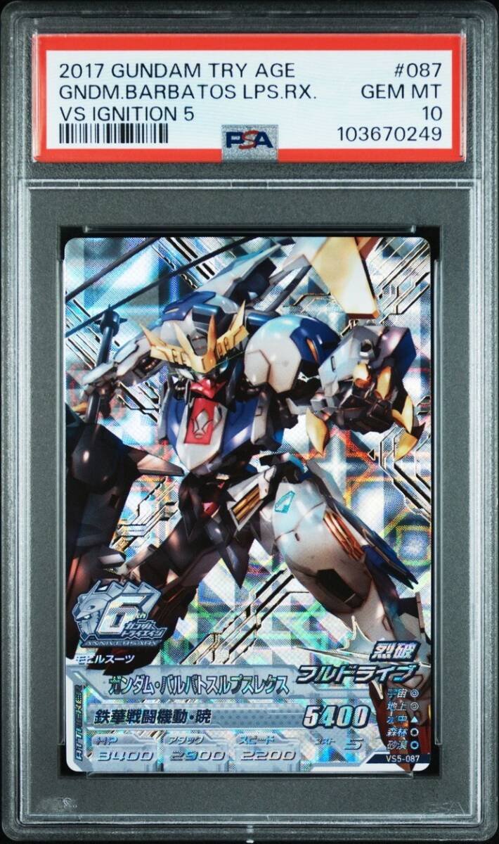 PSA10 VS5-087 ガンダムバルバトスルプスレクス パーフェクト PSA10 VS5-087 ガンダムバルバトスルプスレクス パーフェクト