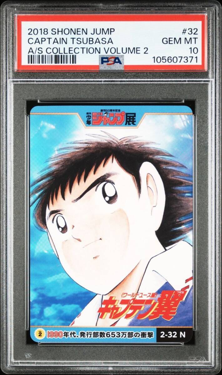 PSA10 ジャンプオールスターカード キャプテン翼 PSA10 2-32 キャプテン翼 週刊少年ジャンプ オールスターカード
