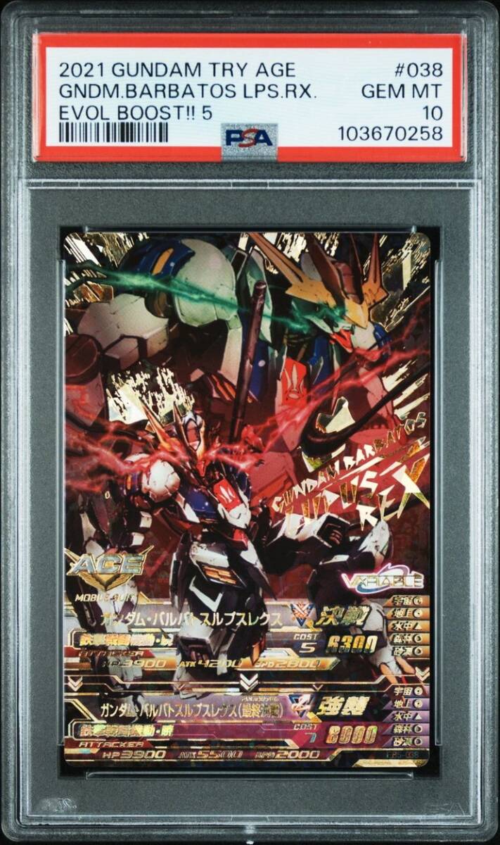 PSA10 EB5-038 ガンダムバルバトスルプスレクス パーフェクト PSA10 EB5-038 ガンダムバルバトスルプスレクス パーフェクト