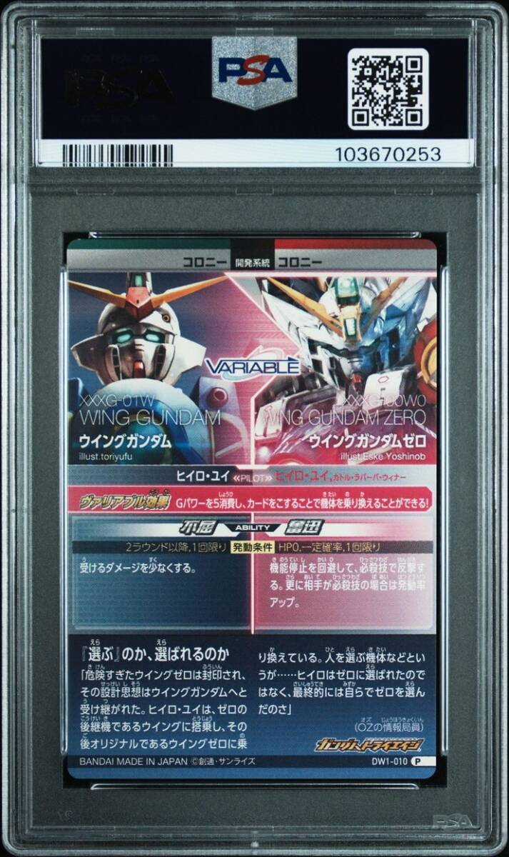 PSA10 DW1-010 ウイングガンダムゼロ/ウイングガンダム PSA10 DW1-010 ウイングガンダムゼロ/ウイングガンダム