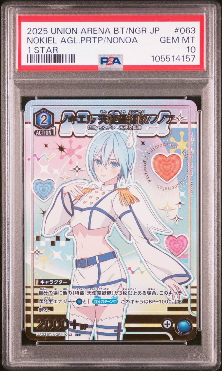 PSA10 UA33BT/NGR-1-063 ノキエル 天使空挺隊/ノノア 星1 PSA10 UA33BT/NGR-1-063 ノキエル 天使空挺隊/ノノア 星1