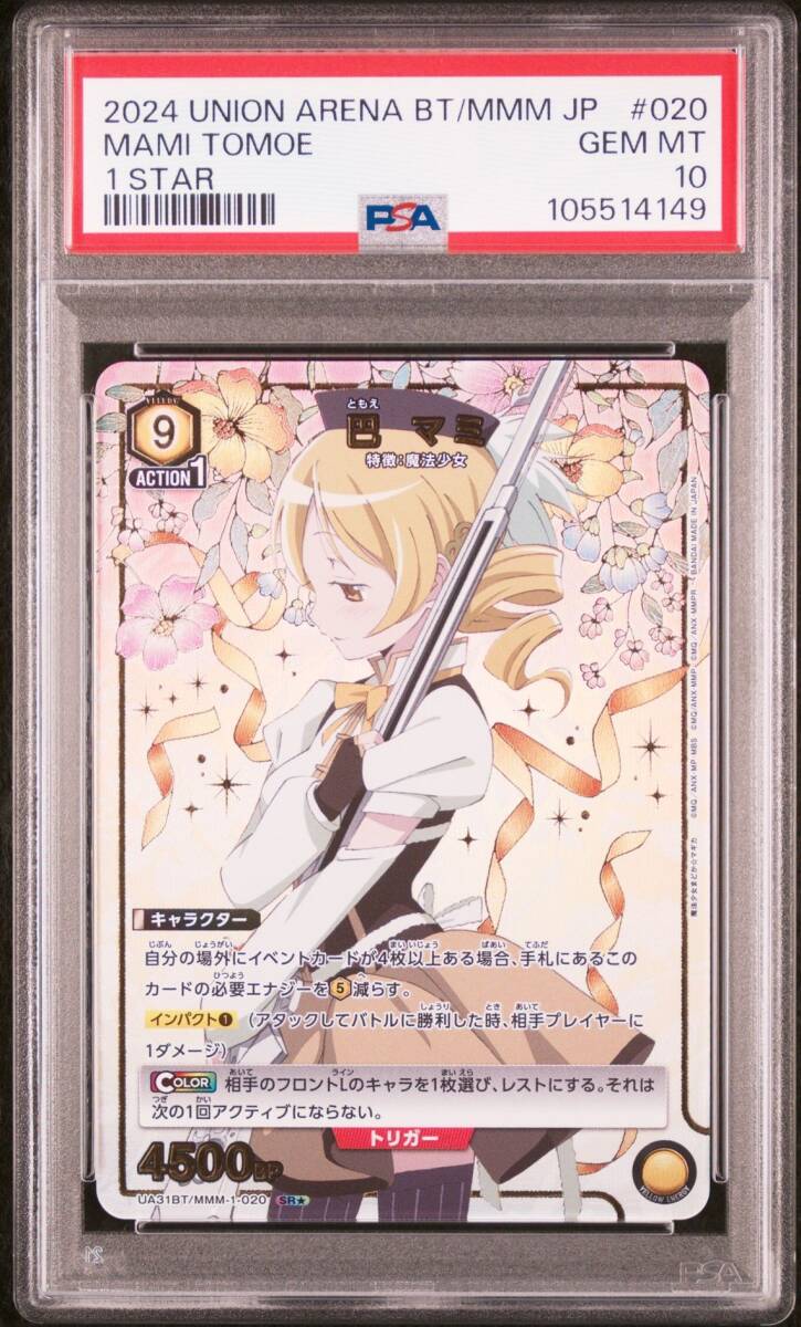 PSA10 UA31BT/MMM-1-020 巴マミ 星1 パラレル 魔法少女まどか PSA10 UA31BT/MMM-1-020 巴マミ 星1 パラレル 魔法少女まどか