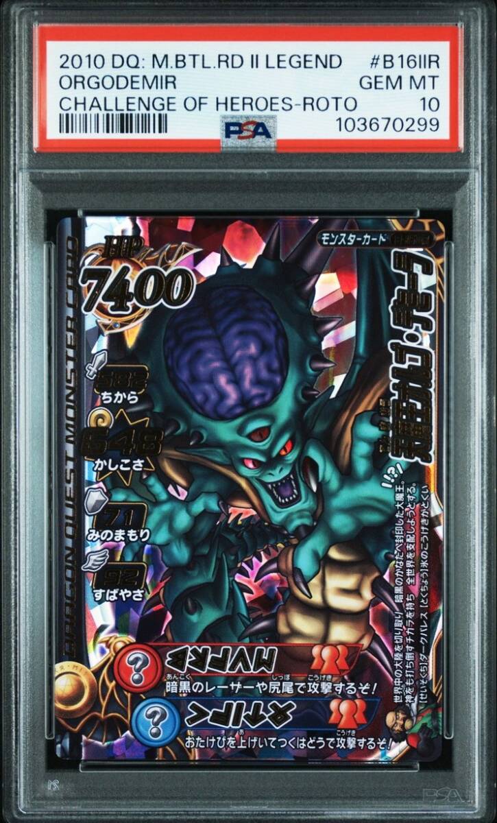 PSA10 B-16IIR 天魔王オルゴ・デミーラ ドラゴンクエスト PSA10 B-16IIR 天魔王オルゴ・デミーラ ドラゴンクエスト