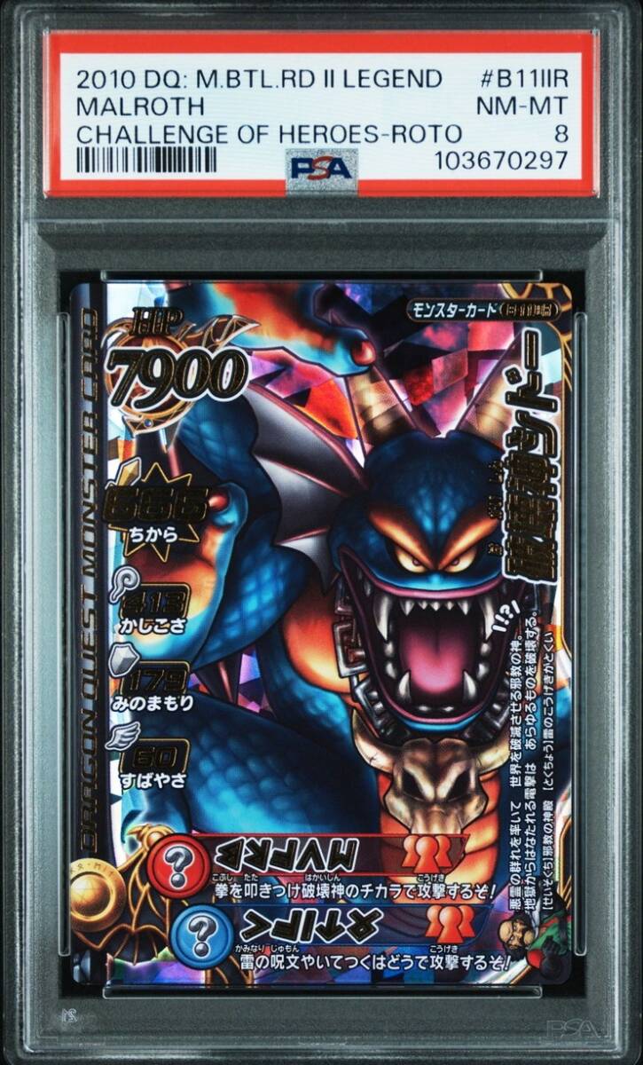 PSA8 B-11IIR 破壊神シドー ドラゴンクエスト モンスターバトル PSA8 B-11IIR 破壊神シドー ドラゴンクエスト モンスターバトル