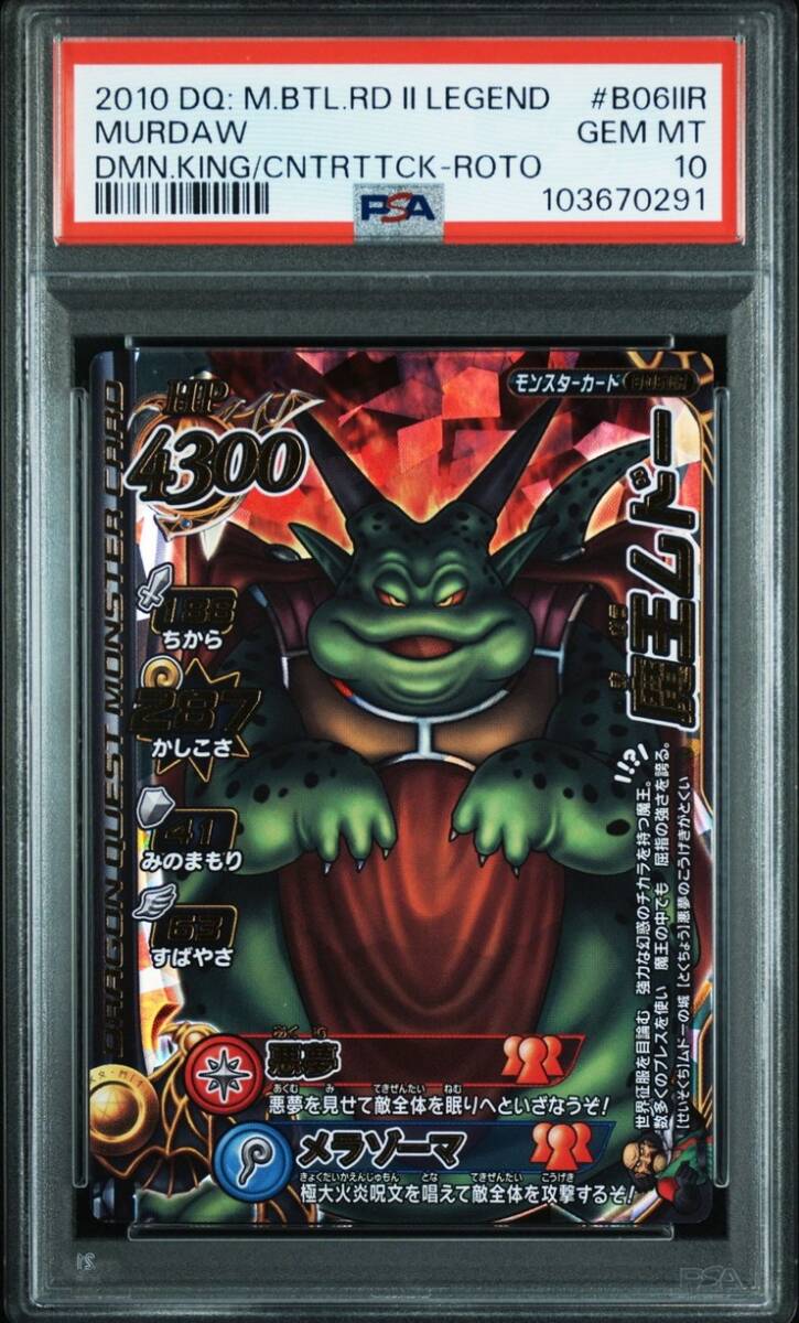 PSA10 B-06IIR 魔王ムドー ドラゴンクエスト モンスターバトル PSA10 B-06IIR 魔王ムドー ドラゴンクエスト モンスターバトル