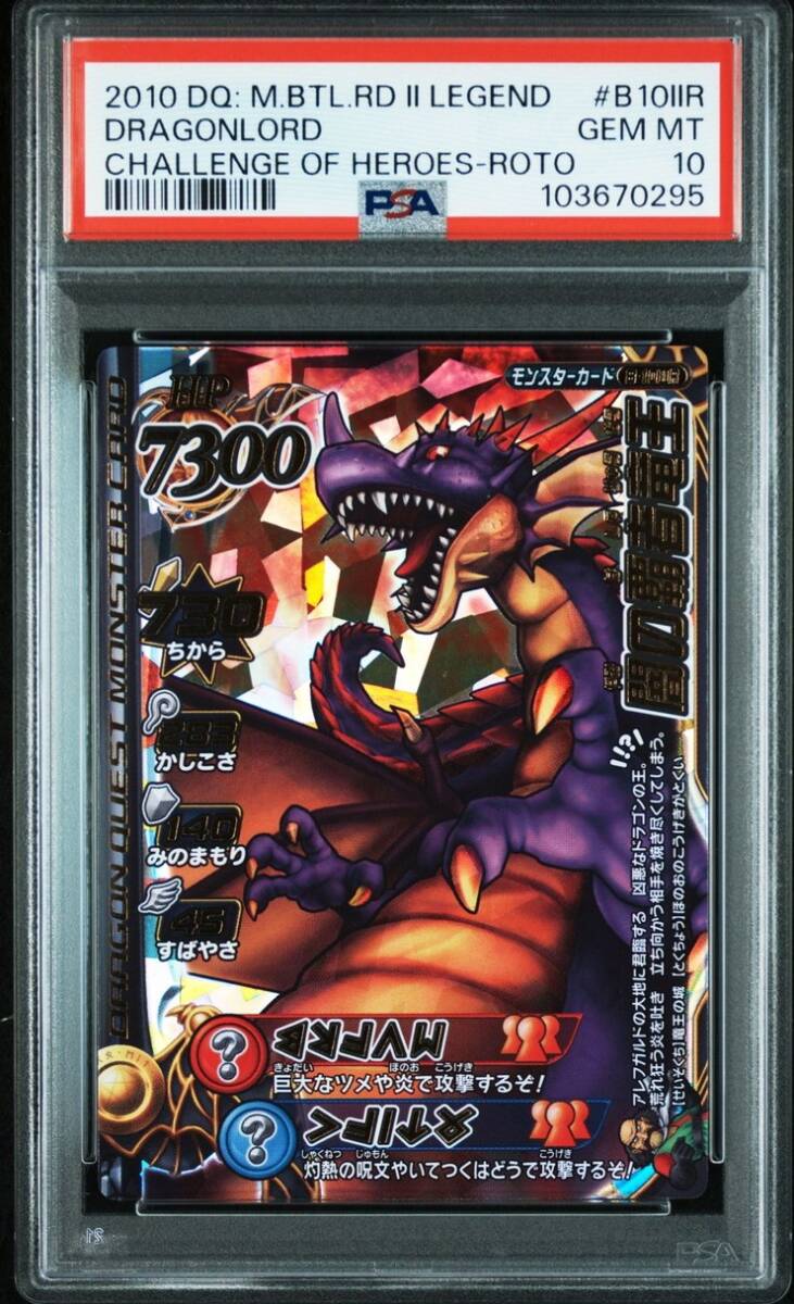 PSA10 B-10IIR 闇の覇者竜王 ドラゴンクエスト モンスターバトル PSA10 B-10IIR 闇の覇者竜王 ドラゴンクエスト モンスターバトル