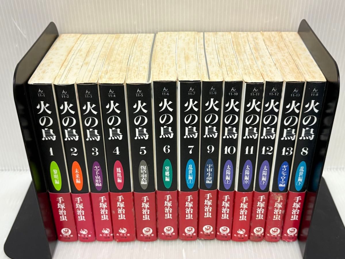 Y546p】《難あり》 手塚治虫火の鳥 全13巻完結全巻セット 角川 Y546p】《難あり》 手塚治虫火の鳥 全13巻完結全巻セット 角川